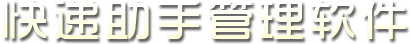 快递助手管理软件